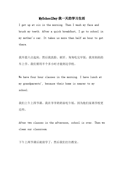 2021年MYSCHOOLDAY我一天的学习生活