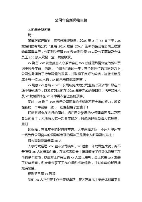 公司年会新闻稿三篇