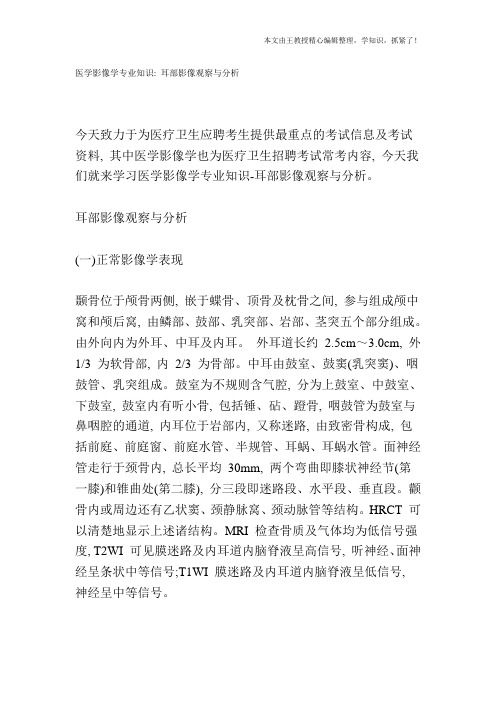 医学影像学专业知识：耳部影像观察与分析