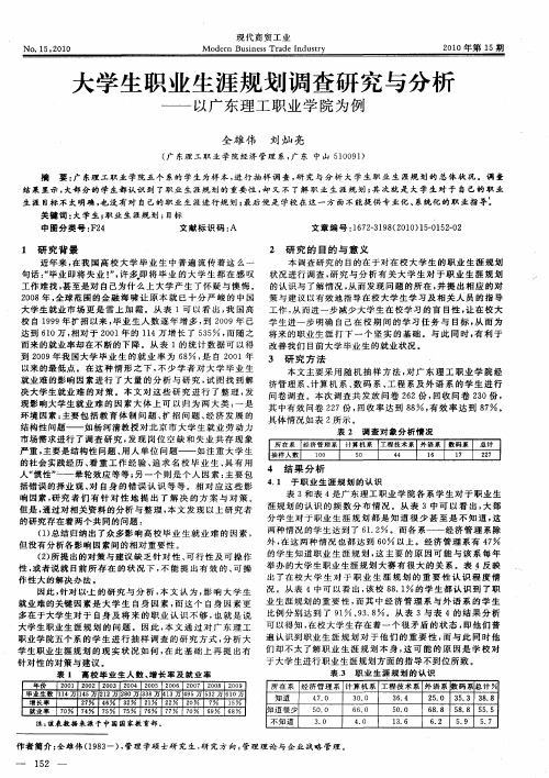 大学生职业生涯规划调查研究与分析——以广东理工职业学院为例