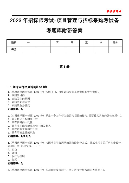 2023年招标师考试-项目管理与招标采购考试备考题库附带答案4