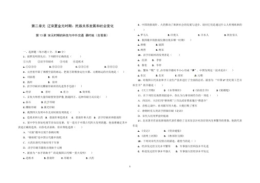 人教版七年级历史下册第13课 宋元时期的科技与中外交通 课时练(含答案)