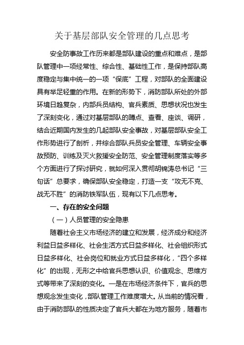 关于基层部队安全管理的几点思考