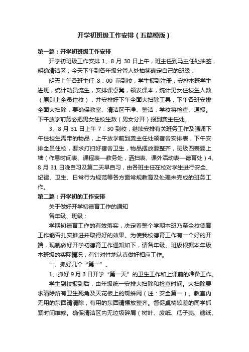 开学初班级工作安排(五篇模版)
