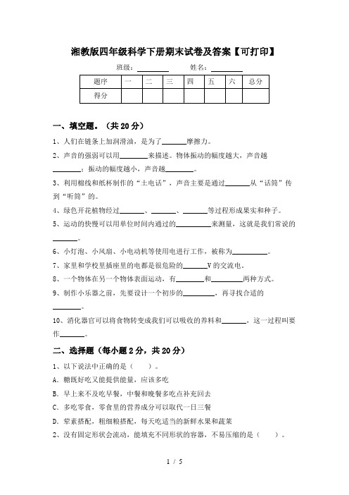 湘教版四年级科学下册期末试卷及答案【可打印】