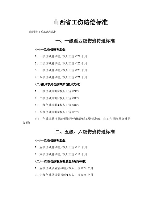 山西省工伤赔偿标准