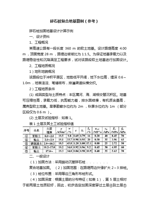 碎石桩复合地基算例（参考）