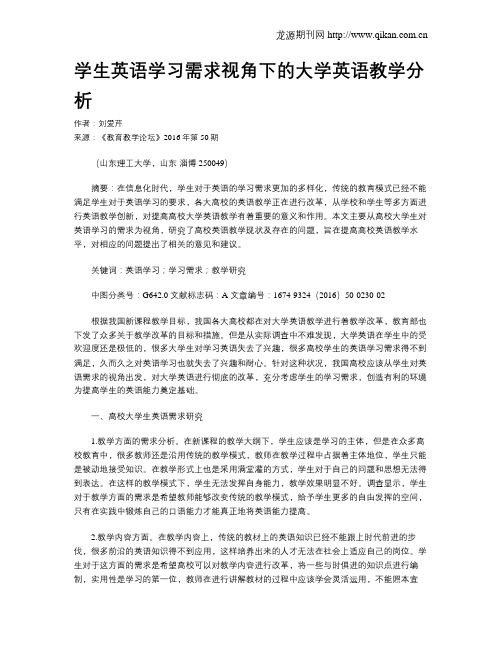 学生英语学习需求视角下的大学英语教学分析