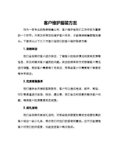 客户维护服装方案