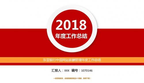 大气精美动感PPT-红色简约风-东亚银行中国网站薪酬管理2017年终个人工作总结述职报告与2018年工作计划