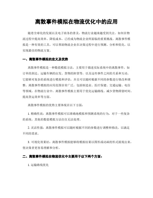 离散事件模拟在物流优化中的应用