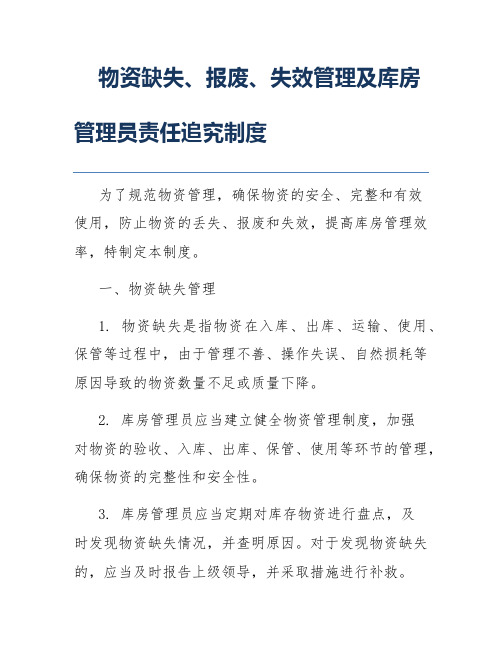 物资缺失、报废、失效管理及库房管理员责任追究制度