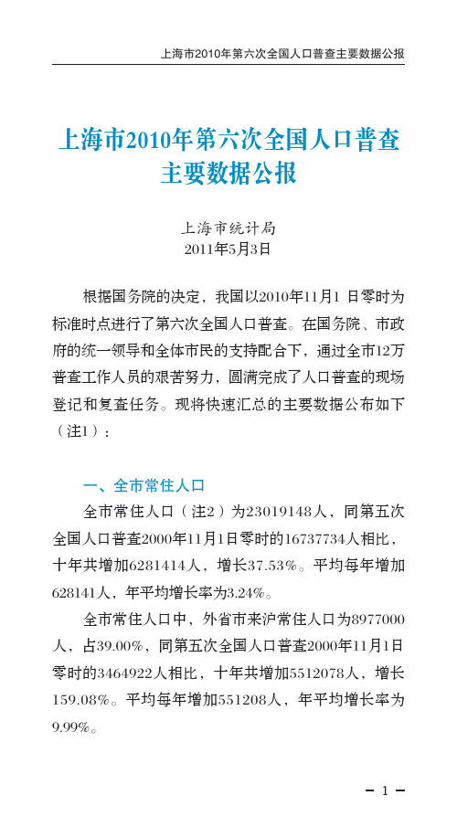 上海市2010年第六次全国人口普查主要数据公报