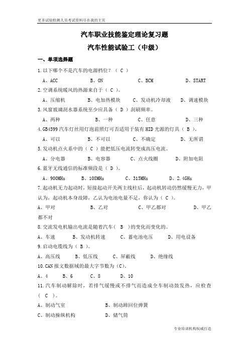 2013年汽车职业技能鉴定理论复习题汽车性能试验工技能鉴定题库-中级word文档