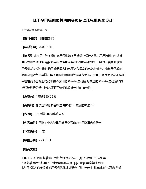 基于多目标遗传算法的多级轴流压气机优化设计