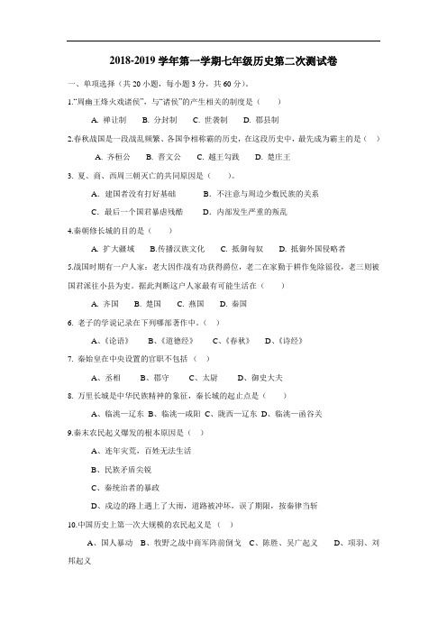 8—19学年上学期七年级第二次月考历史试题(附答案)(2)