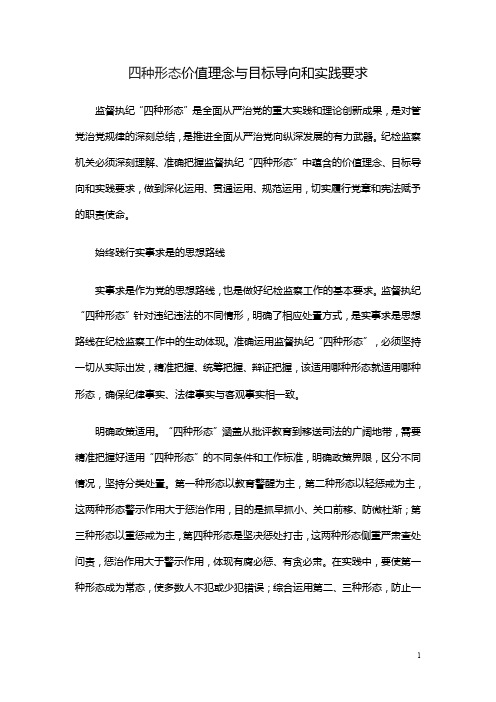 四种形态价值理念与目标导向和实践要求