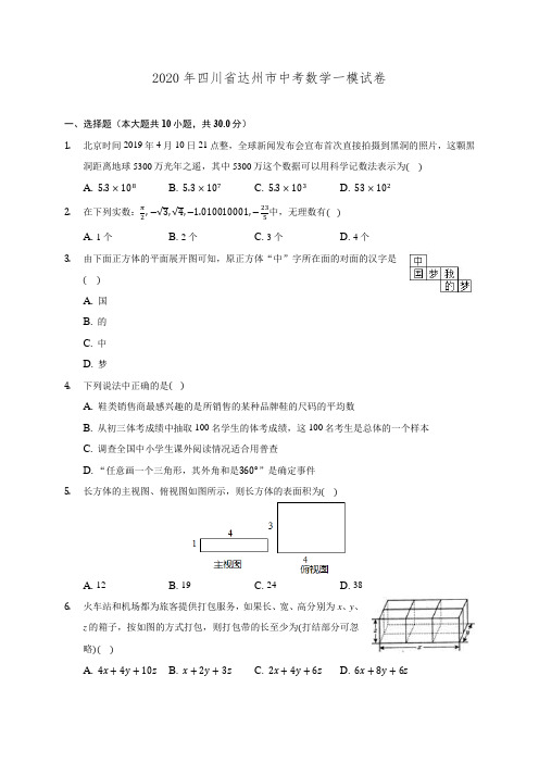 2020年四川省达州市中考数学一模试卷 (含解析)