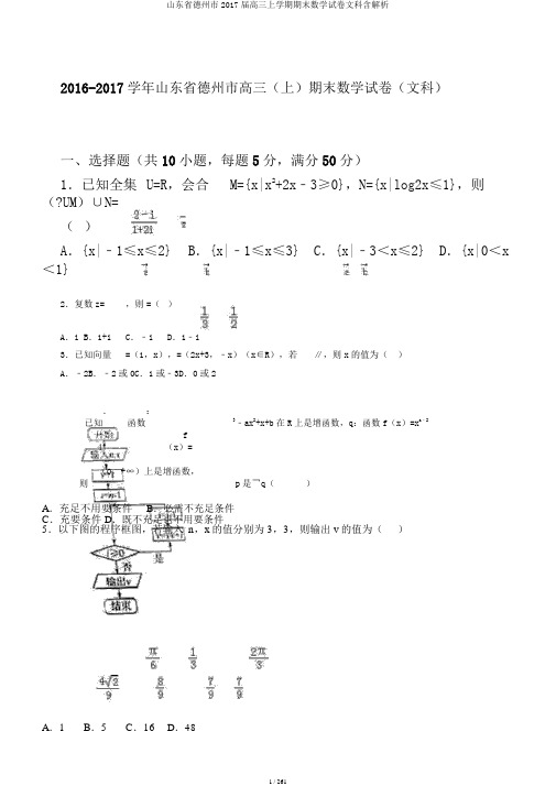 山东省德州市2017届高三上学期期末数学试卷文科含解析