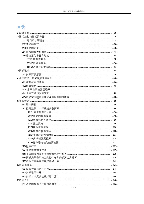 露顶式平面钢闸门课程设计