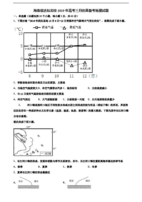 海南省达标名校2019年高考三月仿真备考地理试题含解析