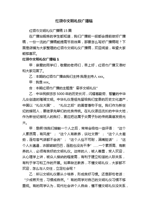 红领巾文明礼仪广播稿