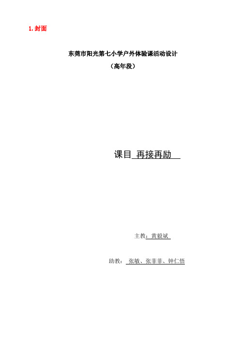 (再接再励)户外体验课活动设计 课前准备 课堂实施  课后总结