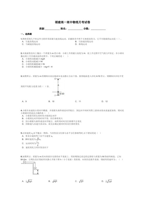 福建高一高中物理月考试卷带答案解析
