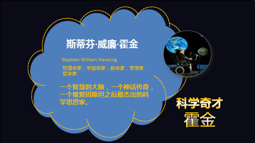 科学奇才霍金主题演讲个人简介人生经历主要成就精彩语录精神启示授课ppt课件