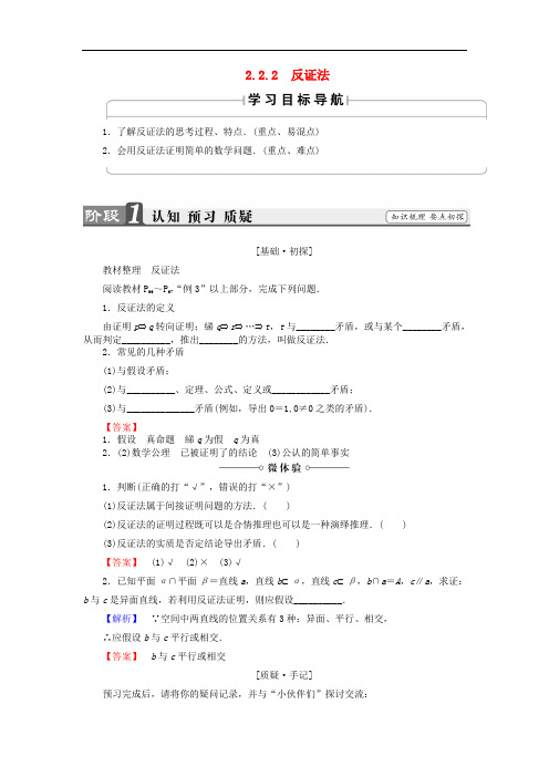 高中数学 第二章 推理与证明 2.2.2 反证法学案 新人教B版选修22