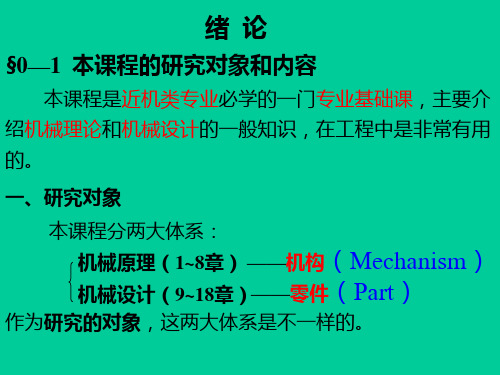 《机械设计基础》绪论PPT