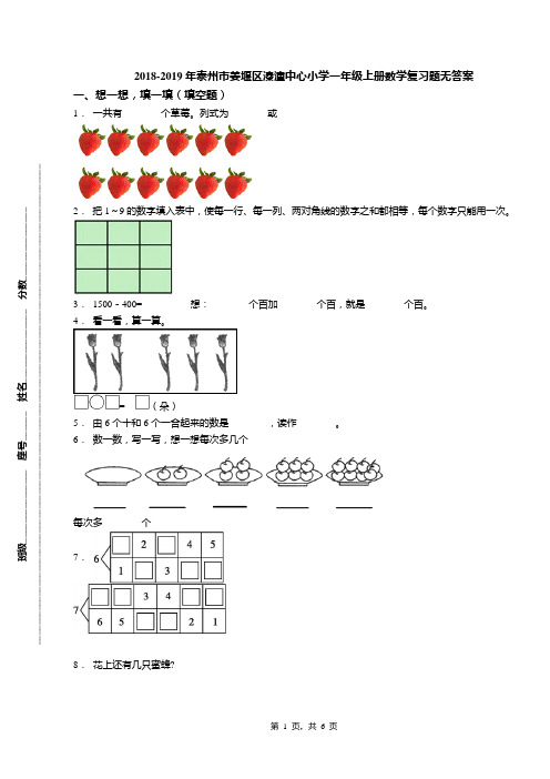 2018-2019年泰州市姜堰区溱潼中心小学一年级上册数学复习题无答案