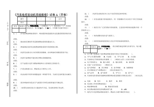 《汽车发动机电控系统维修》试卷A及答案(可打印修改)