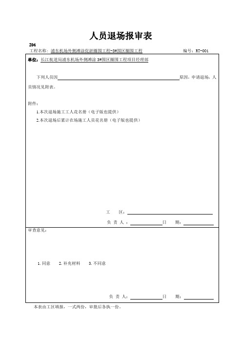 人员退场报审表