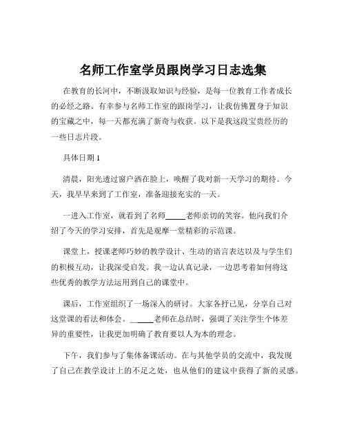 名师工作室学员跟岗学习日志选集