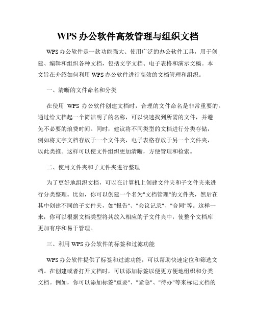 WPS办公软件高效管理与组织文档