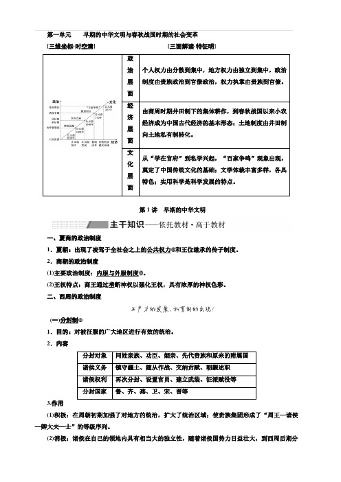 2020版高考历史一轮通史复习教师用书：第一单元 早期的中华文明与春秋战国时期的社会变革