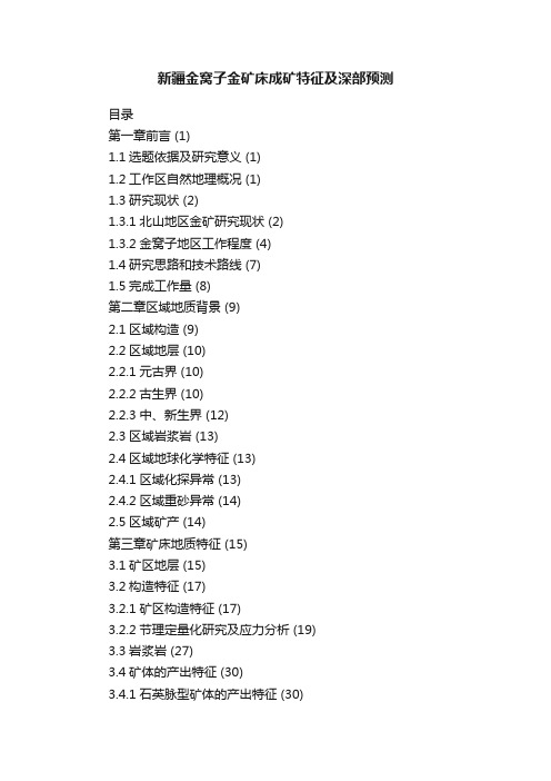 新疆金窝子金矿床成矿特征及深部预测