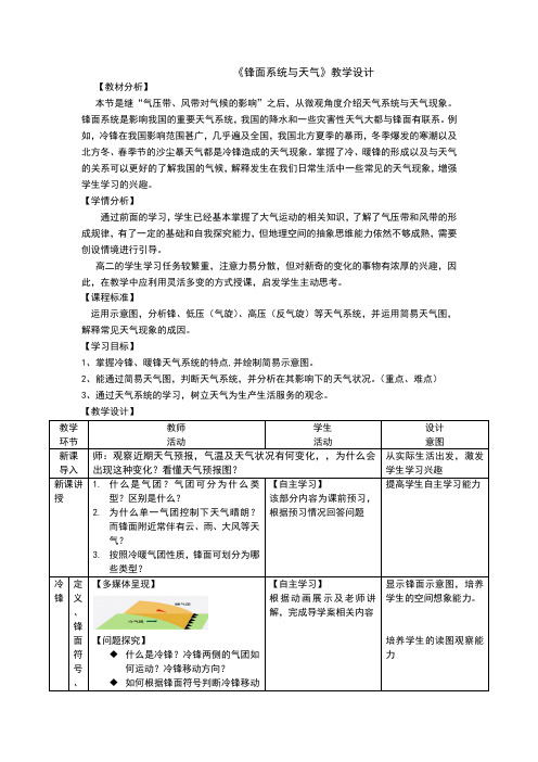 高中地理_锋面系统与天气教学设计学情分析教材分析课后反思