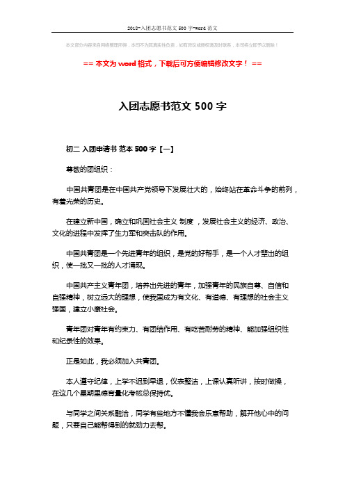 2018-入团志愿书范文500字-word范文 (4页)