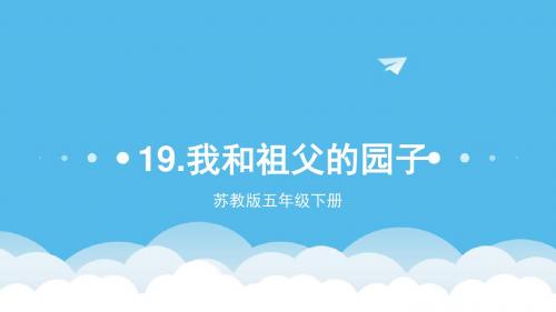 五年级下册苏教版19.《我和祖父的园子》