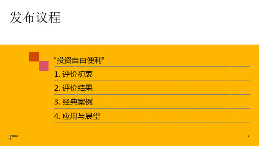 2021中国投资自由便利评价报告及自贸试验区投资自由便利经典案例PWC