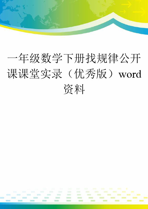 一年级数学下册找规律公开课课堂实录(优秀版)word资料