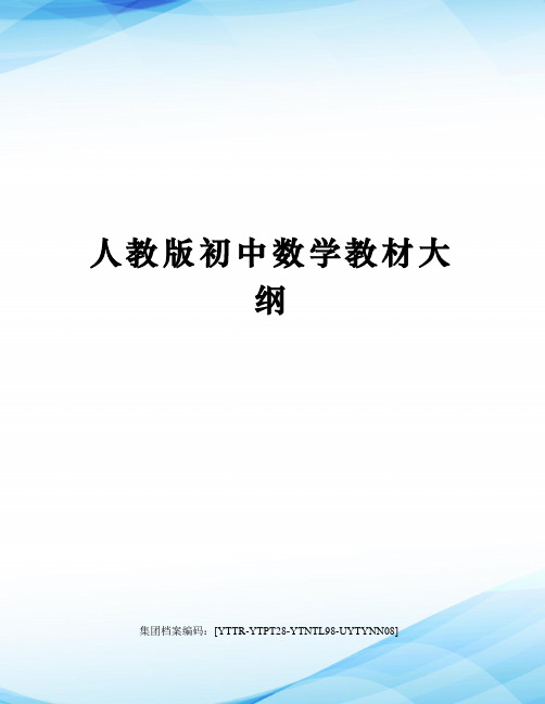 人教版初中数学教材大纲