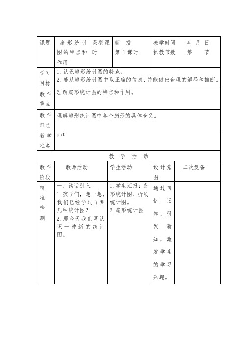 《扇形统计图》第1课时教案