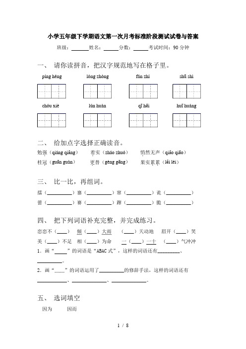 小学五年级下学期语文第一次月考标准阶段测试试卷与答案