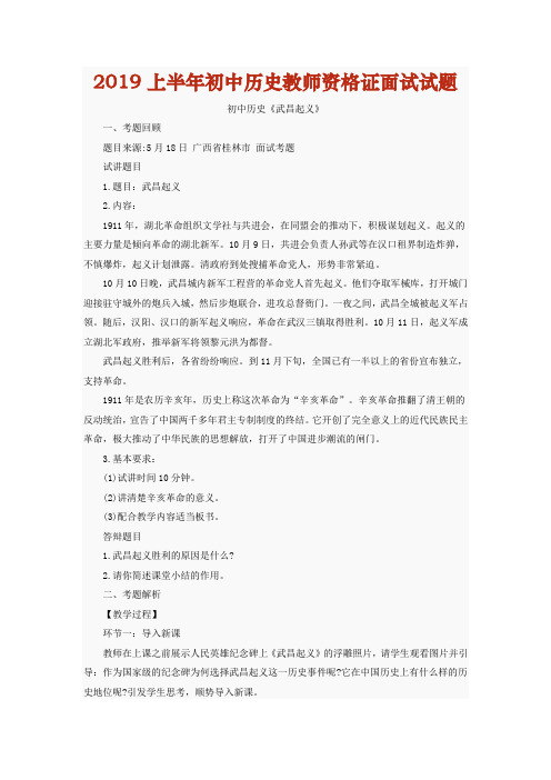 最新初中历史教师资格证面试试题