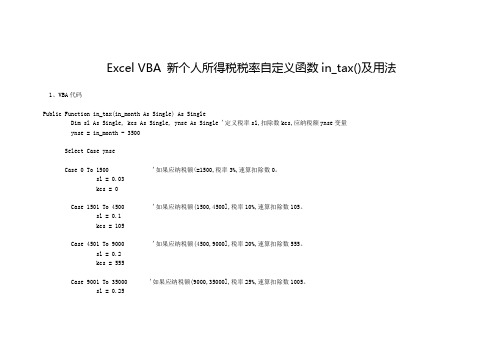 EXCEL VBA 新个人所得税税率自定义函数IN_TAX()及用法