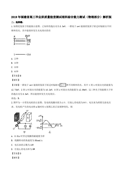 2019年福建省高三毕业班质量检查测试理科综合能力测试(物理部分)解析版