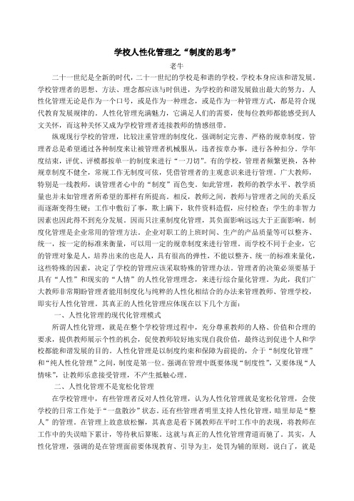 学校人性化管理之“制度的思考”